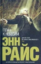 Плач к Небесам