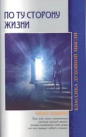 По ту сторону жизни. 4-е изд.