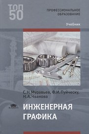 Инженерная графика. Учебник