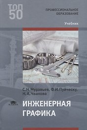Инженерная графика. Учебник
