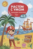 Тренируем внимание: 4-5. - 2019, М. : Феникс. - (Растем с умом). - ISBN 978-5-222-31795-2 (мяг.цел.*)