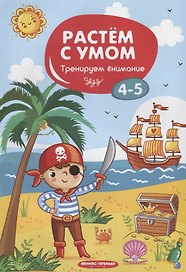 Тренируем внимание: 4-5. - 2019, М. : Феникс. - (Растем с умом). - ISBN 978-5-222-31795-2 (мяг.цел.*)