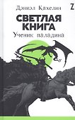 Светлая книга: Ученик паладина - 0