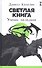 Светлая книга: Ученик паладина - 0