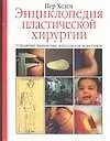 Энц.пластической хирургии
