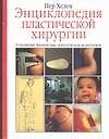 Энц.пластической хирургии