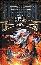 Семеро Тайных из цикла "Трое из Леса"