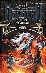 Семеро Тайных из цикла "Трое из Леса"