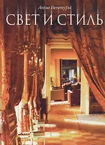 Свет и стиль