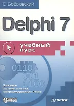 Delphi 7: Учебный курс