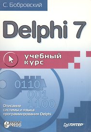 Delphi 7: Учебный курс