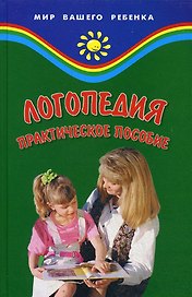 Логопедия: практическое пособие