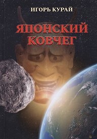 Японский ковчег