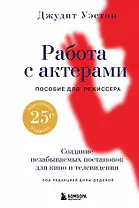 Работа с актерами. Пособие для режиссера