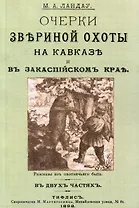 Очерки звериной охоты на Кавказе и в Закаспийском крае