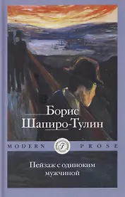 Пейзаж с одиноким мужчиной