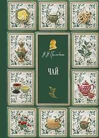 Чай (подарочное издание с запечатанным обрезом, фольгой и тиснением)