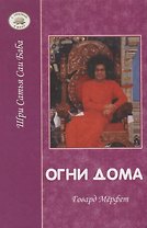 Огни Дома