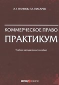 Коммерческое право. Практикум. Учебно-методическое пособие - 0