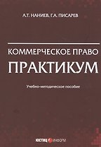 Коммерческое право. Практикум. Учебно-методическое пособие