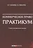 Коммерческое право. Практикум. Учебно-методическое пособие - 0