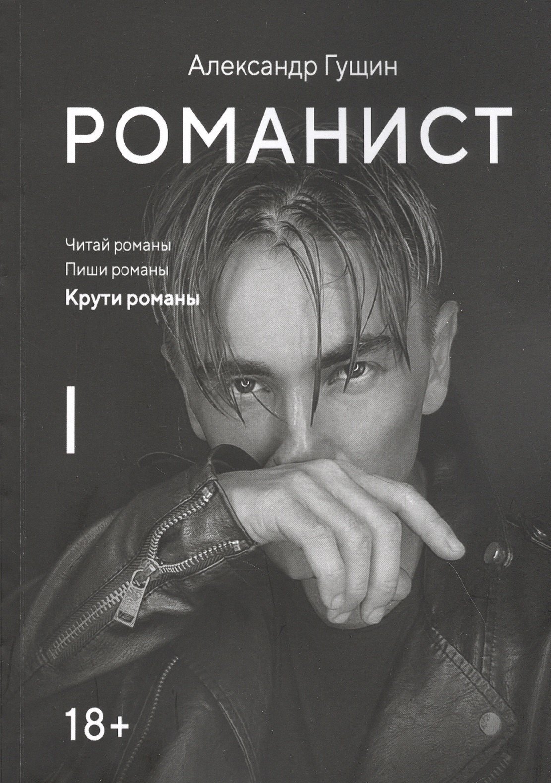 

Романист