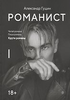 Романист