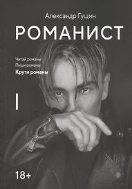 Романист