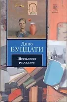 Шестьдесят рассказов