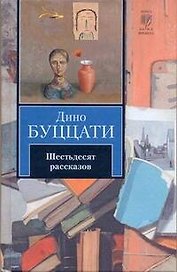 Шестьдесят рассказов