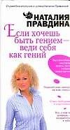 Если хочешь быть гением - веди себя как гений