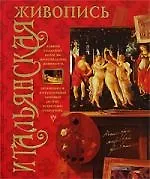 Итальянская живопись