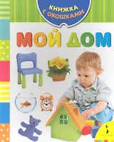 Мой дом