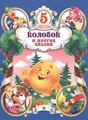 Колобок и другие сказки - 0