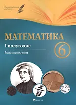 Математика. 6 класс. (I полугодие) : планы-конспекты