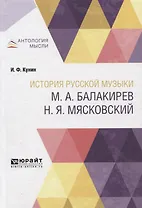 История русской музыки: М.А. Балакирев, Н.Я. Мясковский