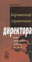 Карманный справочник директора
