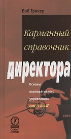 Карманный справочник директора
