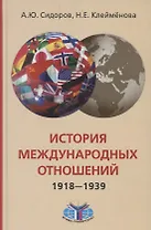 История международных отношений, 1918-1939 гг.: Учебник