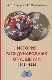 История международных отношений, 1918-1939 гг.: Учебник