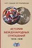 История международных отношений, 1918-1939 гг.: Учебник - 0