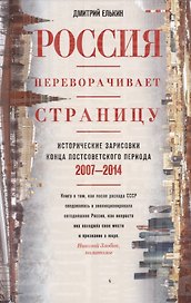 Россия переворачивает страницу. Исторические зарисовки конца постсоветского периода. 2007-2014