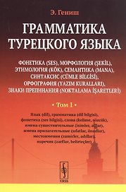 Грамматика турецкого языка. Фонетика, морфология, этимология, семантика, синтаксис, орфография, знаки препинания. Том 1. Язык, грамматика, фонетика, слова, имена существительные, имена прилагательные, местоимения, наречия