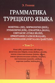 Грамматика турецкого языка. Фонетика, морфология, этимология, семантика, синтаксис, орфография, знаки препинания. Том 1. Язык, грамматика, фонетика, слова, имена существительные, имена прилагательные, местоимения, наречия