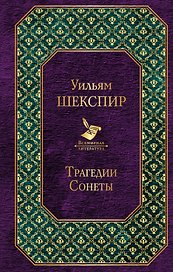 Трагедии. Сонеты