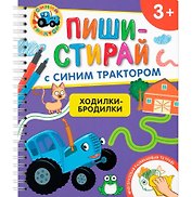 Ходилки-бродилки. Многоразовая развивающая тетрадь. 3+