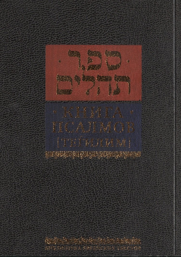 

Книга псалмов [Тегилим]/ Издание третье