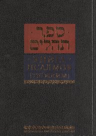 Книга псалмов [Тегилим]/ Издание третье