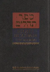 Книга псалмов [Тегилим]/ Издание третье