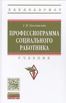 Профессиограмма социального работника
